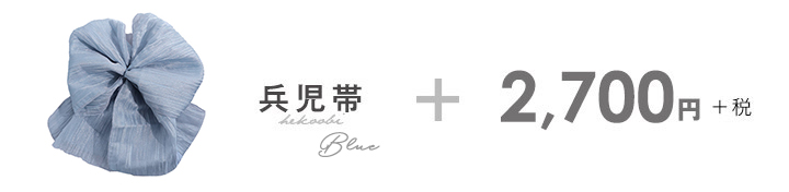 兵児帯